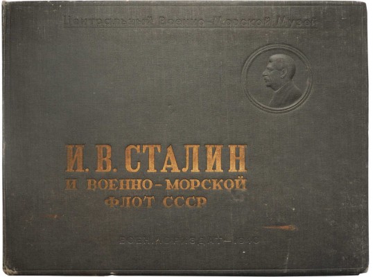 И.В. Сталин и Военно-морской флот СССР. М., 1940.